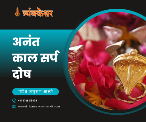 अनंत काल सर्प दोष