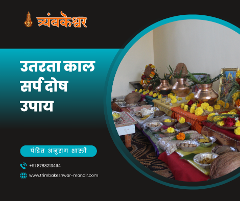 उतरता काल सर्प दोष उपाय