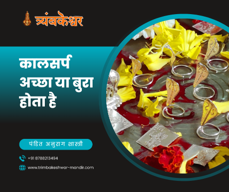 कालसर्प अच्छा या बुरा होता है