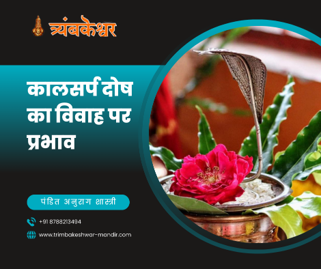 कालसर्प दोष का विवाह पर प्रभाव