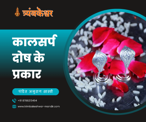 कालसर्प दोष के प्रकार