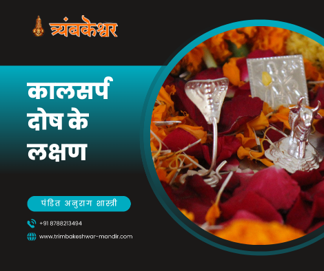 कालसर्प दोष के लक्षण