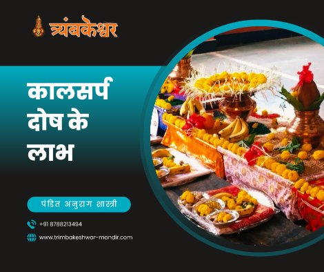 कालसर्प दोष के लाभ