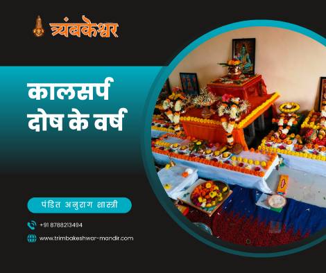 कालसर्प दोष के वर्ष