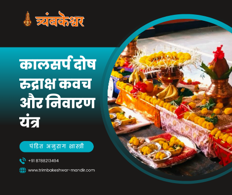 कालसर्प दोष रुद्राक्ष