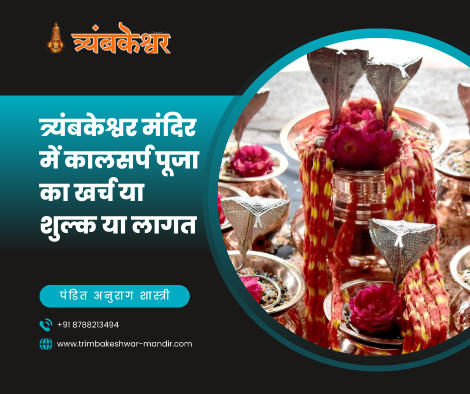 कालसर्प पूजा का खर्च