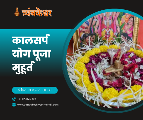 कालसर्प योग पूजा मुहूर्त