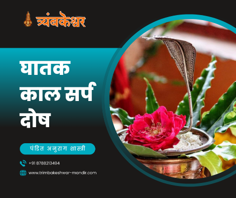 घातक काल सर्प दोष