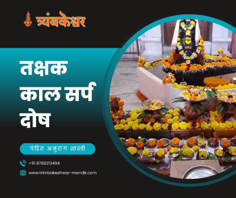 तक्षक काल सर्प दोष