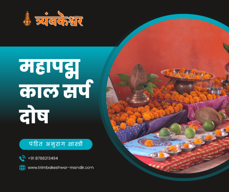 महापद्म काल सर्प दोष