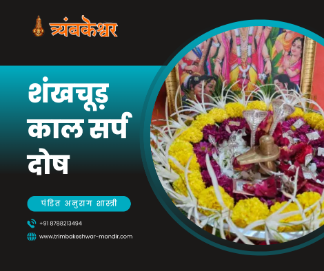 शंखचूड़ काल सर्प दोष